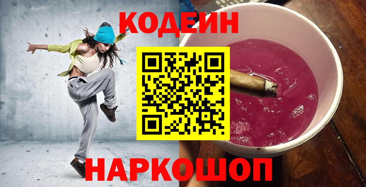 Кодеин Purple Drank Знаменск
