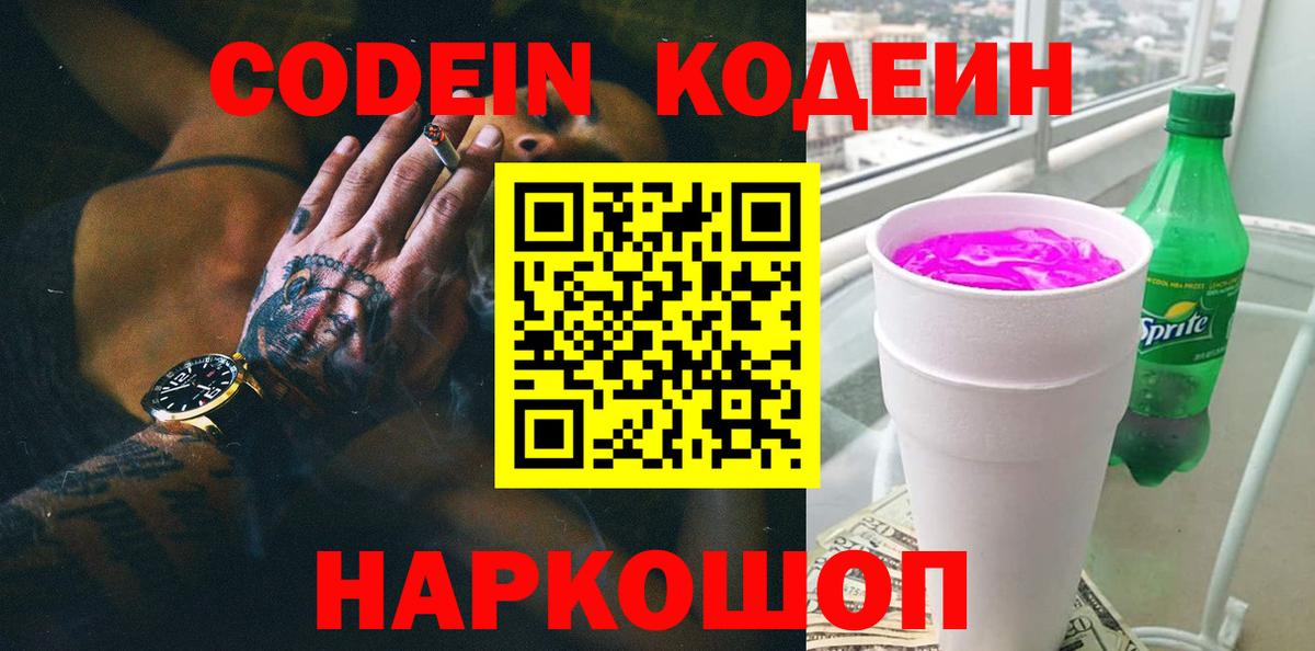 Знаменск  Кодеин напиток Lean (лин)  Вход с VPN 